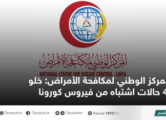 المركز الوطني لمكافحة الأمراض: خلو 4 حالات اشتباه من فيروس كورونا