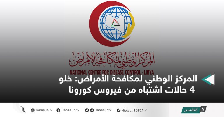 المركز الوطني لمكافحة الأمراض: خلو 4 حالات اشتباه من فيروس كورونا