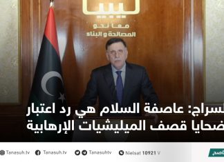 السراج: عاصفة السلام هي رد اعتبار لضحايا قصف الميليشيات الإرهابية