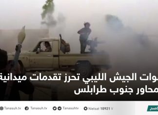 قوات الجيش الليبي تحرز تقدمات ميدانية بمحاور جنوب طرابلس