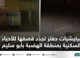 ميليشيات حفتر تجدّد قصفها للأحياء السكنية بمنطقة الهضبة بأبو سليم