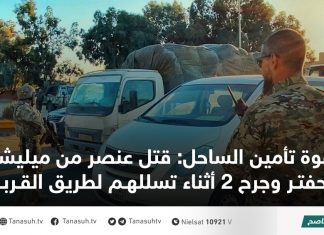 قوة تأمين الساحل: قتل عنصر من ميليشيات حفتر وجرح 2 أثناء تسللهم لطريق القربولي