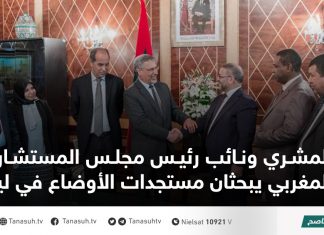 المشري ونائب رئيس مجلس المستشارين المغربي يبحثان مستجدات الأوضاع في ليبيا