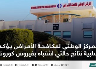 المركز الوطني لمكافحة الأمراض يؤكد سلبية نتائج حالتي اشتباه بفيروس كورونا