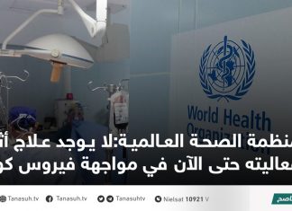 منظمة الصحة العالمية:لا يوجد علاج أثبت فعاليته حتى الآن في مواجهة فيروس كورونا