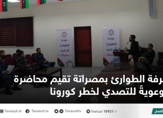 غرفة الطوارئ بمصراتة تقيم محاضرة توعويةً للتصدي لخطر كورونا