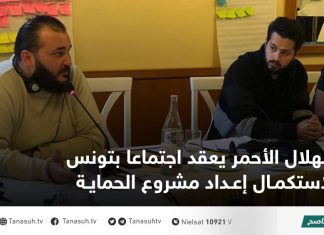 الهلال الأحمر يعقد اجتماعا بتونس لاستكمال إعداد مشروع الحماية