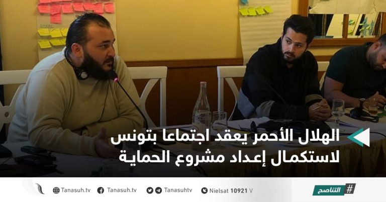 الهلال الأحمر يعقد اجتماعا بتونس لاستكمال إعداد مشروع الحماية