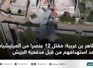 طاهر بن غربية: مقتل 12 عنصرا من الميليشيات بعد استهدافهم من قبل مدفعية الجيش