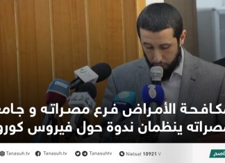 مكافحة الأمراض فرع مصراته و جامعة مصراته ينظمان ندوة حول فيروس كورونا