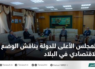 المجلس الأعلى للدولة يناقش الوضع الاقتصادي في البلاد