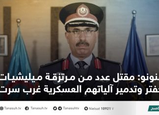 قنونو: مقتل عدد من مرتزقة ميليشيات حفتر وتدمير آلياتهم العسكرية غرب سرت