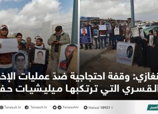 بنغازي: وقفة احتجاجية ضدّ عمليات الإخفاء القسري التي ترتكبها ميليشيات حفتر