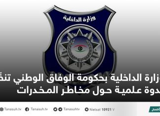 وزارة الداخلية بحكومة الوفاق الوطني تنظّم ندوة علمية حول مخاطر المخدرات