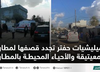 ميليشيات حفتر تجدد قصفها لمطار معيتيقة والأحياء المحيطة بالمطار