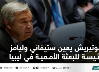 غوتيريش يعين ستيفاني وليامز رئيسة للبعثة الأممية في ليبيا