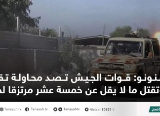 قنونو: قوات الجيش تصد محاولة تقدم وتقتل ما لا يقل عن خمسة عشر مرتزقا لحفتر