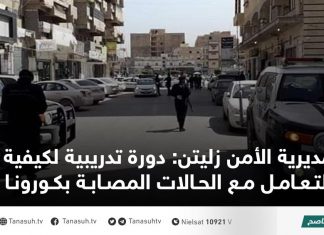 مديرية الأمن زليتن: دورة تدريبية لكيفية التعامل مع الحالات المصابة بكورونا