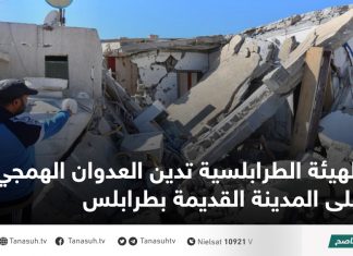 الهيئة الطرابلسية تدين العدوان الهمجي على المدينة القديمة بطرابلس
