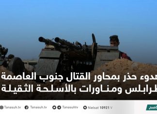 هدوء حذر بمحاور القتال جنوب العاصمة طرابلس ومناورات بالأسلحة الثقيلة