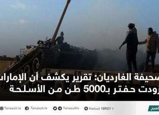 صحيفة الغارديان: تقرير يكشف أن الإمارات زودت حفتر بـ5000 طن من الأسلحة