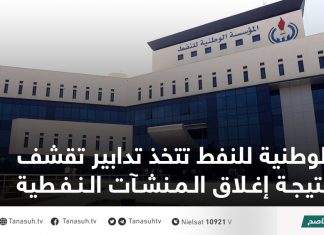 الوطنية للنفط تتخذ تدابير تقشف نتيجة إغلاق المنشآت النفطية