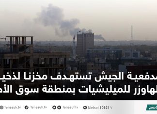 مدفعية الجيش تستهدف مخزنا لذخيرة الهاوزر للميليشيات بمنطقة سوق الأحد
