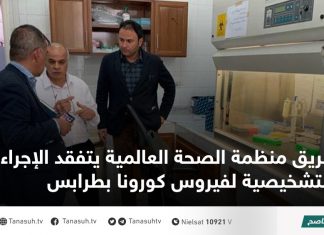 فريق منظمة الصحة العالمية يتفقد الإجراءات التشخيصية لفيروس كورونا بطرابس