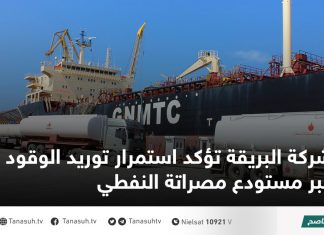 شركة البريقة تؤكد استمرار توريد الوقود عبر مستودع مصراتة النفطي