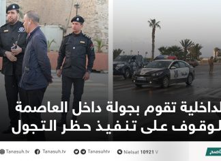 الداخلية تقوم بجولة داخل العاصمة للوقوف على تنفيذ حظر التجول