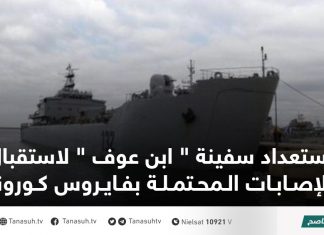 استعداد سفينة ” ابن عوف ” لاستقبال الإصابات المحتملة بفايروس كورونا