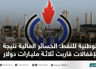الوطنية للنفط: الخسائر المالية نتيجة الإقفالات قاربت ثلاثة مليارات دولار