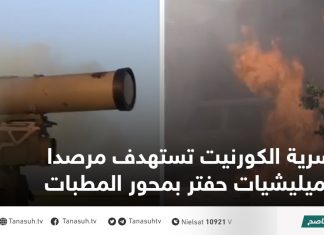 سرية الكورنيت تستهدف مرصدا لميليشيات حفتر بمحور المطبات