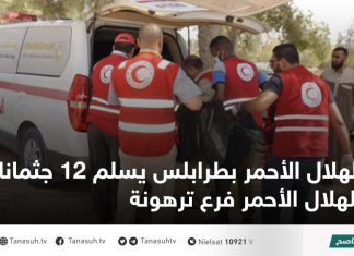 الهلال الأحمر بطرابلس يسلم 12 جثمانا للهلال الأحمر فرع ترهونة