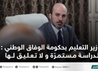 وزير التعليم بحكومة الوفاق الوطني : الدراسة مستمرّة و لا تعليق لها