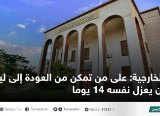 الخارجية: على من تمكن من العودة إلى ليبيا أن يعزل نفسه 14 يوما