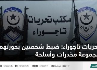 تحريات تاجوراء: ضبط شخصين بحوزتهما مجموعة مخدرات وأسلحة