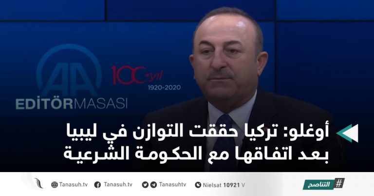 أوغلو: تركيا حققت التوازن في ليبيا بعد اتفاقها مع الحكومة الشرعية