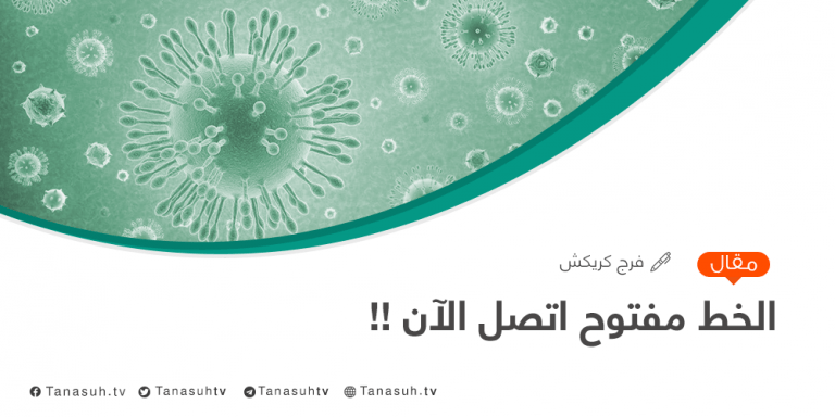 الخط مفتوح اتصل الآن !!