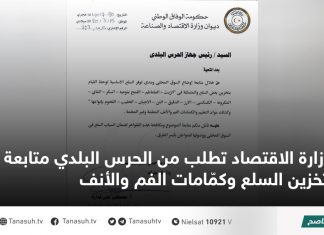 وزارة الاقتصاد تطلب من الحرس البلدي متابعة تخزين السلع وكمّامات الفم والأنف