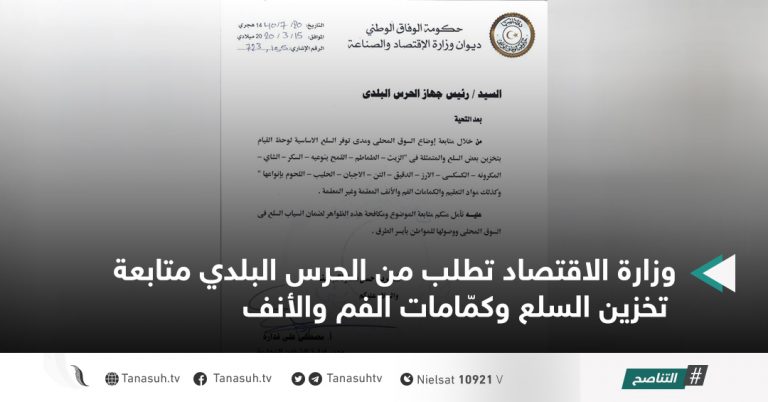 وزارة الاقتصاد تطلب من الحرس البلدي متابعة تخزين السلع وكمّامات الفم والأنف