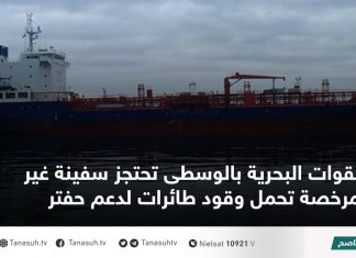 القوات البحرية بالوسطى تحتجز سفينة غير مرخصة تحمل وقود طائرات لدعم حفتر