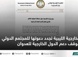 الخارجية الليبية تجدد دعوتها للمجتمع الدولي بوقف دعم الدول الخارجية للعدوان