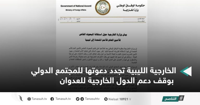 الخارجية الليبية تجدد دعوتها للمجتمع الدولي بوقف دعم الدول الخارجية للعدوان