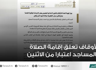 الأوقاف تعلق إقامة الصلاة بالمساجد اعتبارا من الاثنين