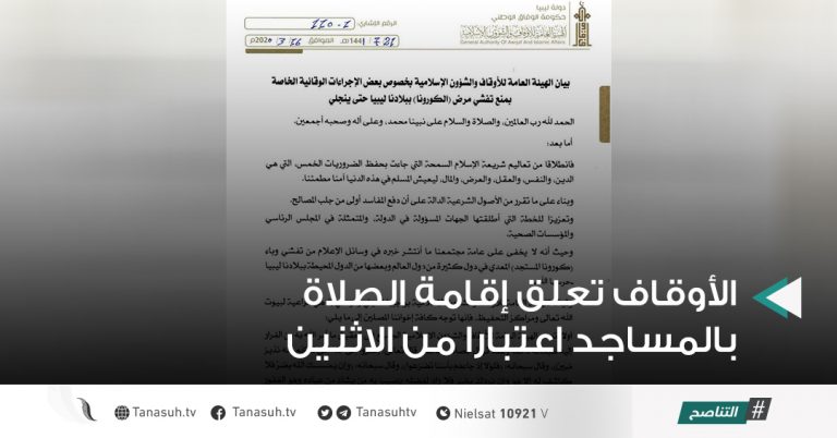 الأوقاف تعلق إقامة الصلاة بالمساجد اعتبارا من الاثنين