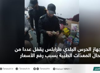 جهاز الحرس البلدي طرابلس يقفل عددا من محالّ المعدّات الطبّية بسبب رفع الأسعار