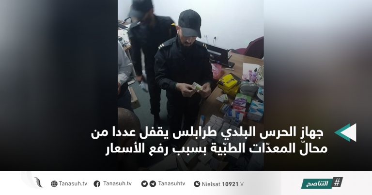 جهاز الحرس البلدي طرابلس يقفل عددا من محالّ المعدّات الطبّية بسبب رفع الأسعار
