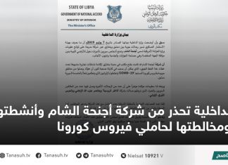 الداخلية تحذر من شركة أجنحة الشام وأنشطتها ومخالطتها لحاملي فيروس كورونا