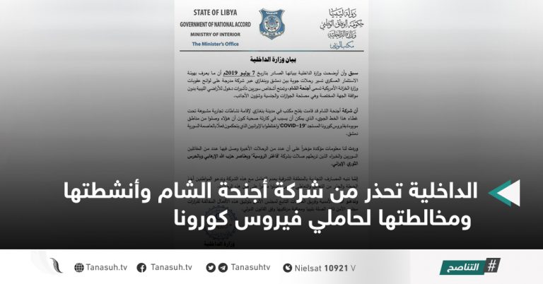 الداخلية تحذر من شركة أجنحة الشام وأنشطتها ومخالطتها لحاملي فيروس كورونا